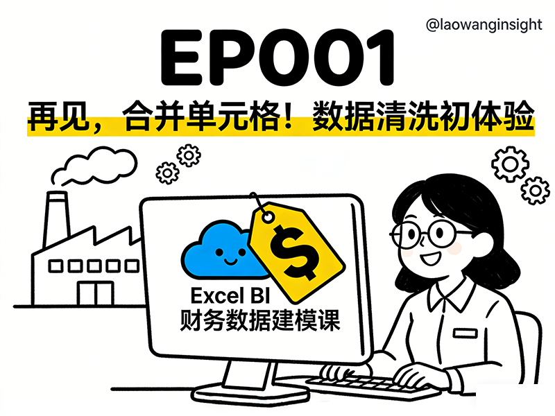 EP001 数据清洗的核心概念——为何要拆解合并单元格?-小微之家 | 汪斌带你开公司 | 老汪洞察
