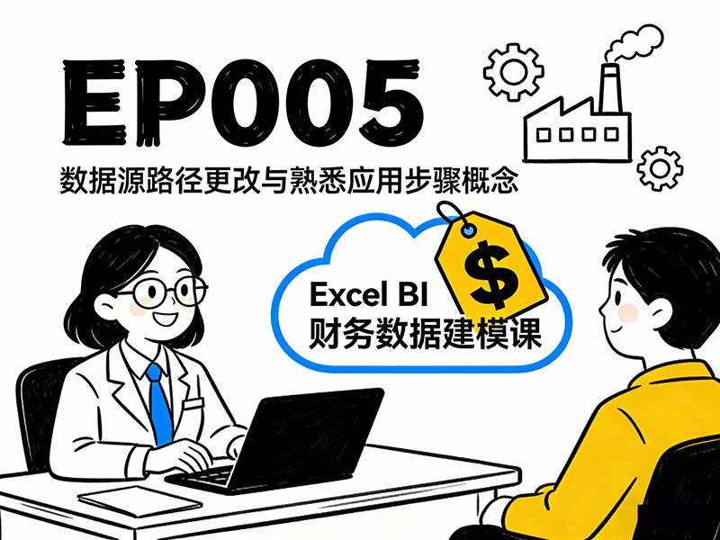 EP005 修复数据源路径与理解“应用的步骤”-小微之家 | 汪斌带你开公司 | 老汪洞察