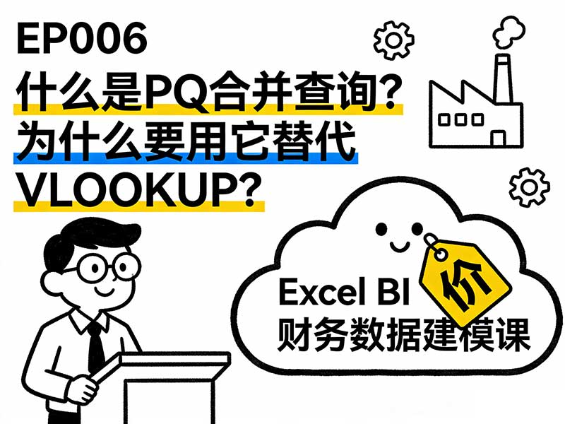 EP006 什么是PQ合并查询？为什么要用它替代 VLOOKUP？-小微之家 | 汪斌带你开公司 | 老汪洞察
