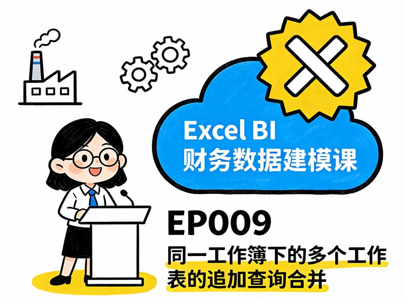 EP009 同一工作簿下的多个工作表的追加查询合并-小微之家 | 汪斌带你开公司 | 老汪洞察