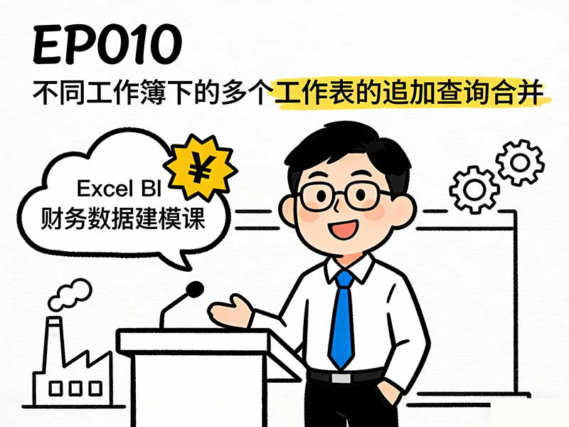 EP010 不同工作簿下的多个工作表的追加查询合并-小微之家 | 汪斌带你开公司 | 老汪洞察