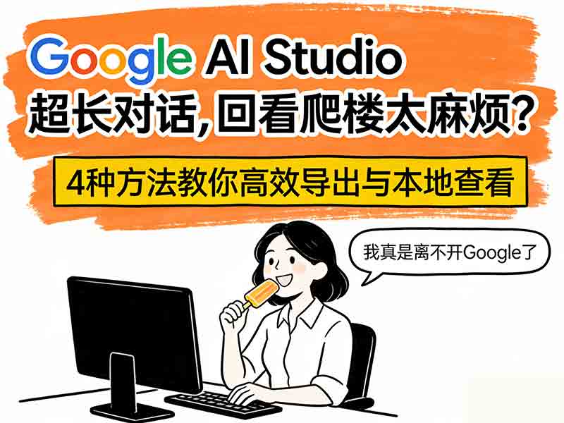 Google AI Studio 对话太卡、回看爬楼太麻烦？4种方法教你高效导出与本地查阅和备份！-小微之家 | 汪斌带你开公司 | 老汪洞察