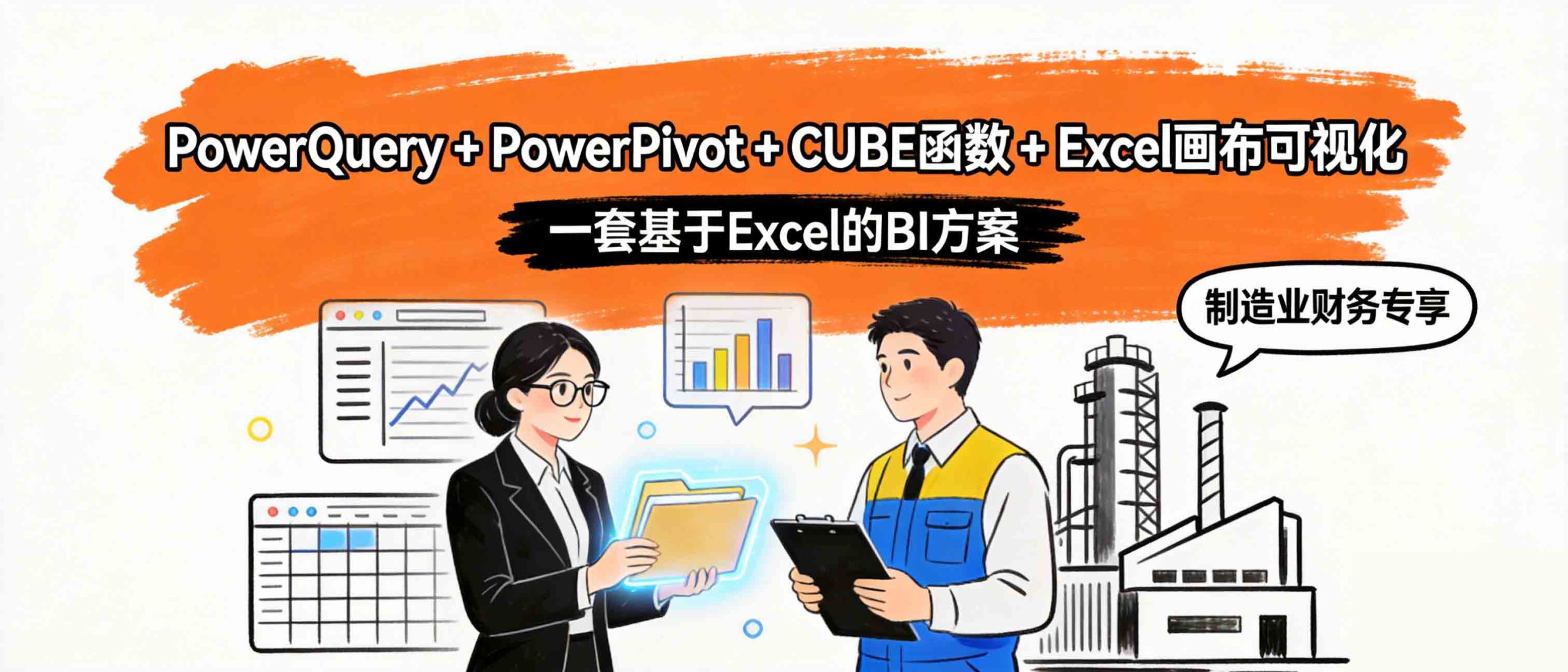 Excel BI 财务数据建模全套方案