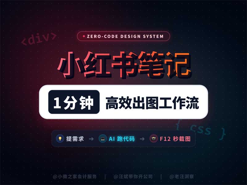 📝 HTML 小红书笔记高效出图模板【保姆级】修改全指南-小微之家 | 汪斌带你开公司 | 老汪洞察