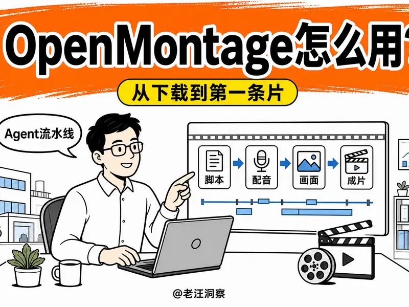 OpenMontage 怎么用？从下载、Windows 安装到第一条成片的超详细实操指南-小微之家 | 汪斌带你开公司 | 老汪洞察