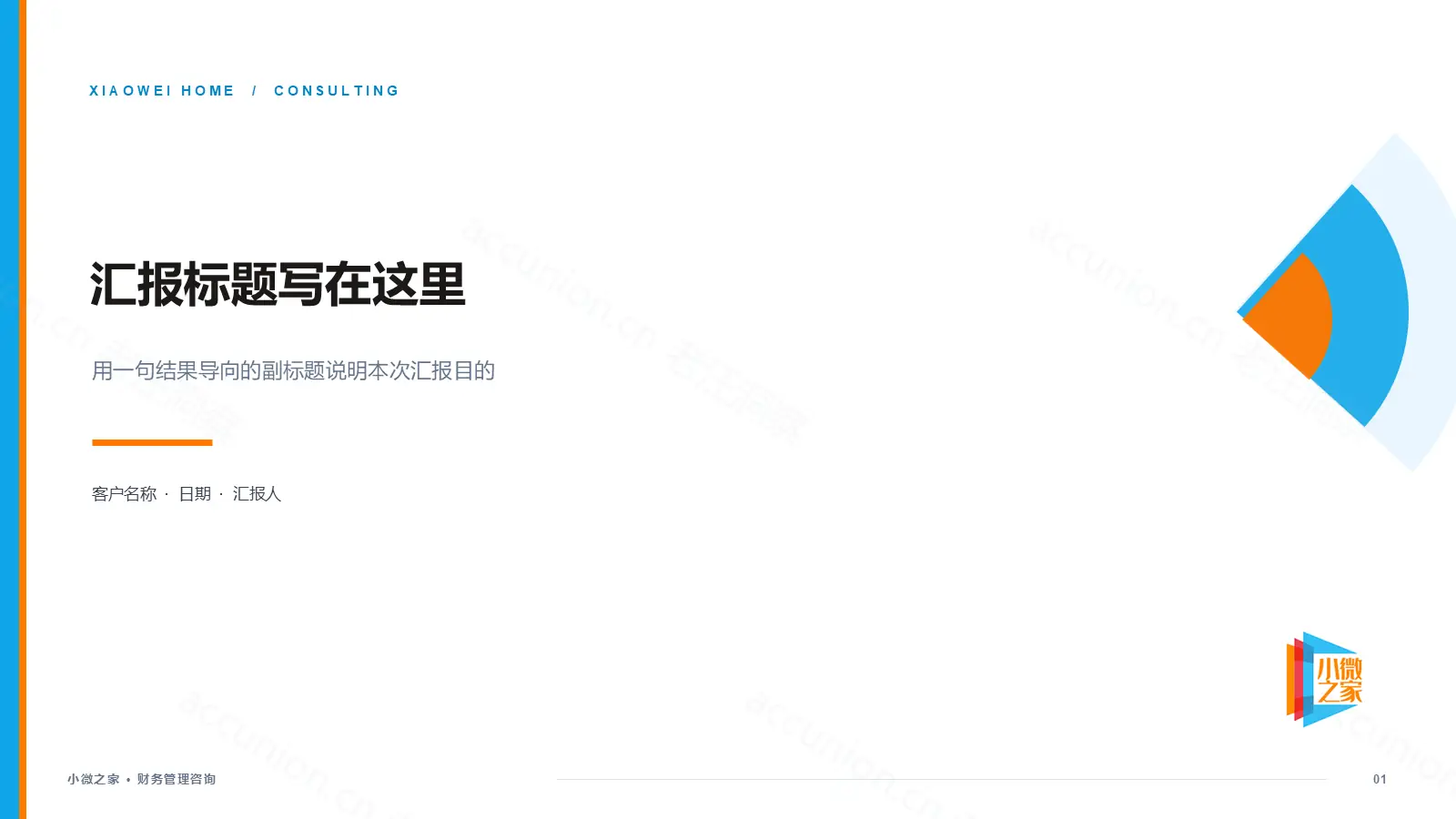 咨询汇报PPT浅色封面：标题写结果不写主题名