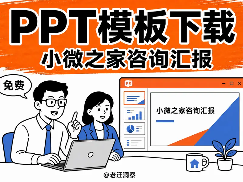 老板会PPT别先念背景：小微之家咨询汇报模板（免费下载）-小微之家 | 汪斌带你开公司 | 老汪洞察