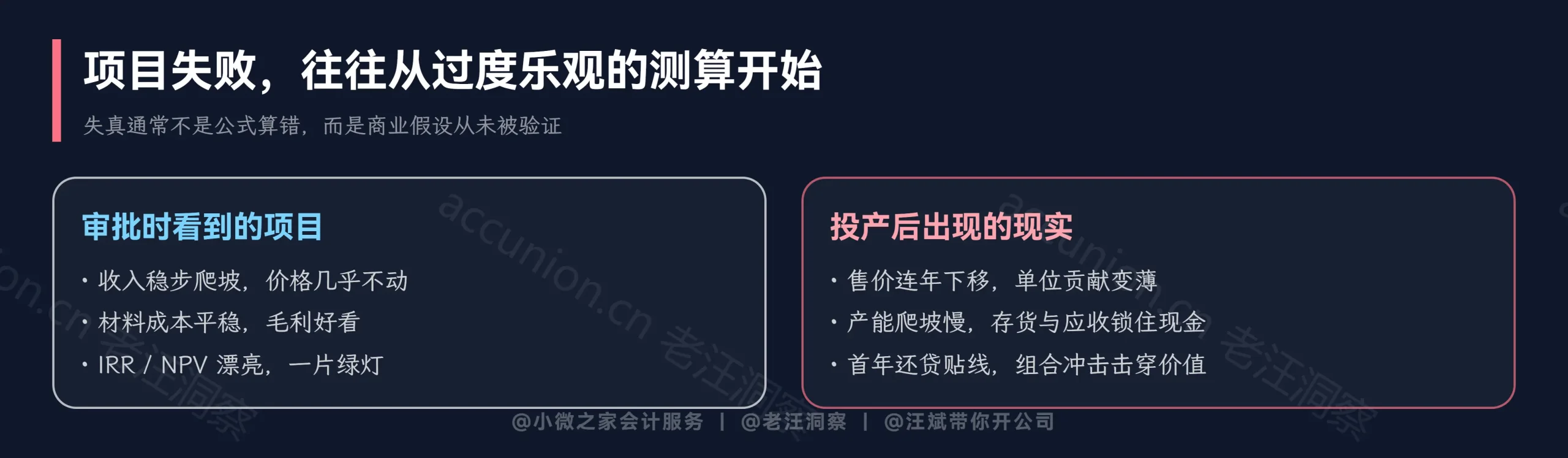 项目失败往往从过度乐观的测算开始