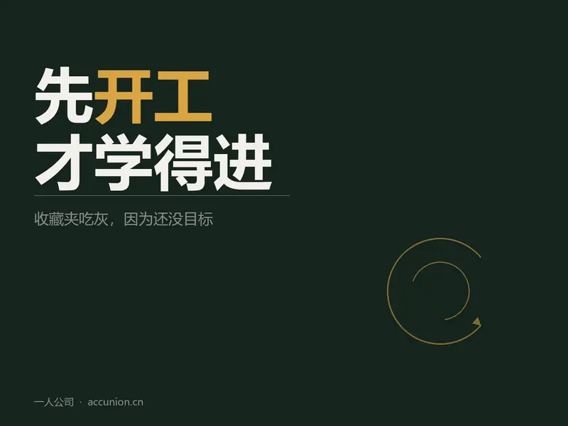 先开工才学得进：一人公司怎么真正学会任何技能-小微之家 | 汪斌带你开公司 | 老汪洞察