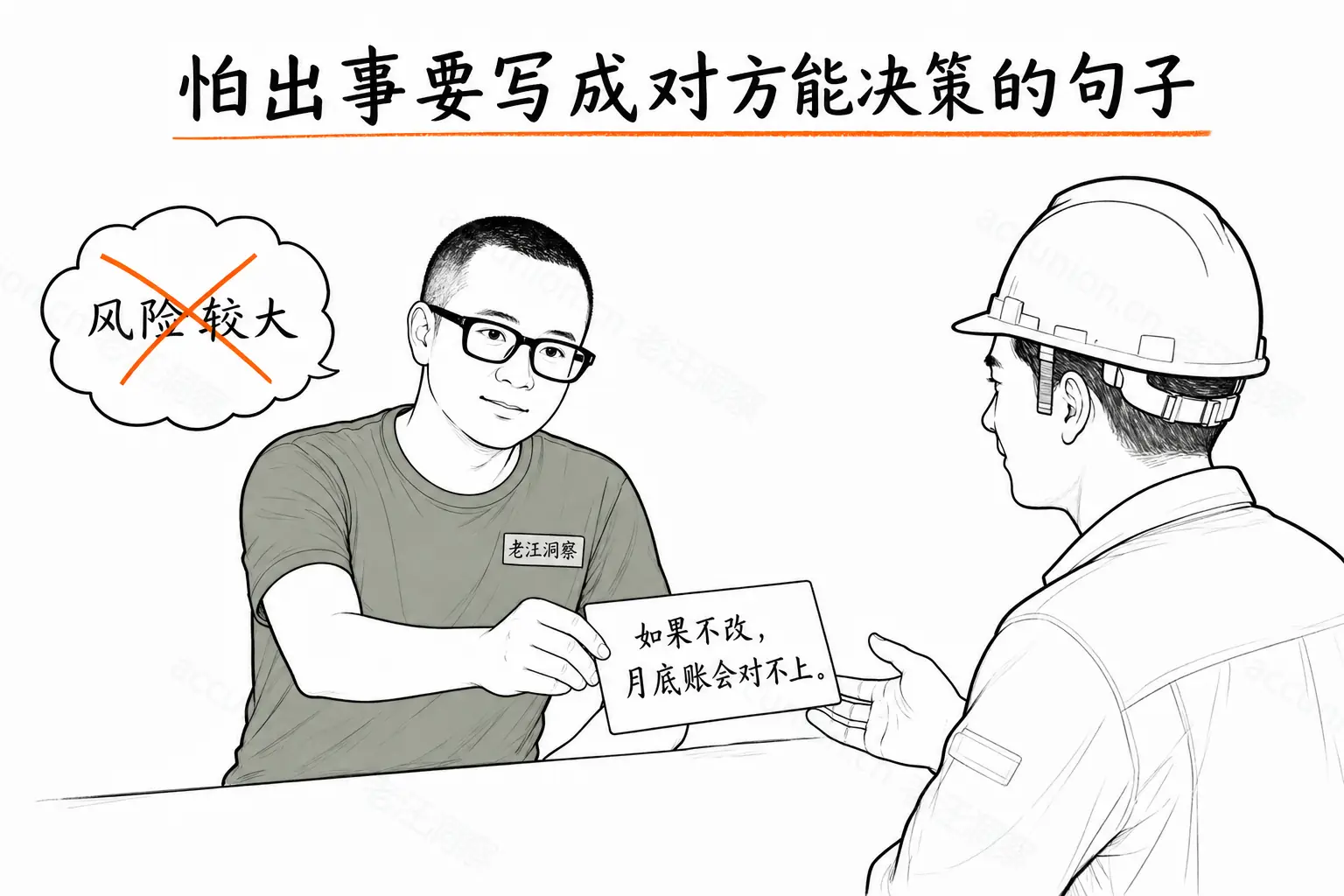 怕出事要写成对方能决策的句子