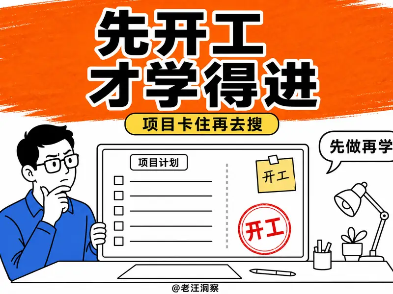 先开工才学得进:一人公司怎么真正学会任何技能-小微之家 | 汪斌带你开公司 | 老汪洞察
