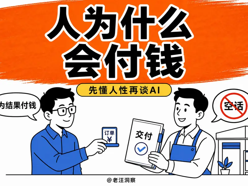 未来两三年先学什么:不是先学AI,是先把人为什么付钱想清楚-小微之家 | 汪斌带你开公司 | 老汪洞察