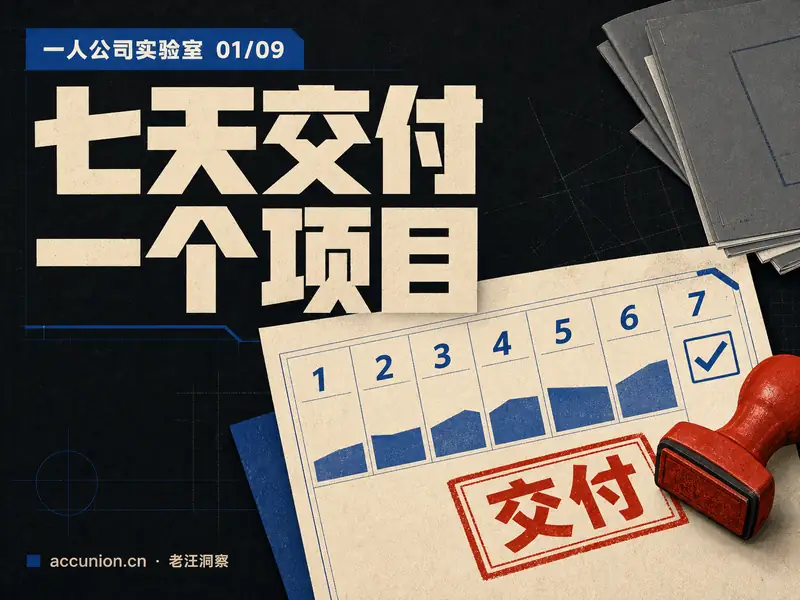 学了很多还是不会?给自己一个七天必须交付的项目-小微之家 | 汪斌带你开公司 | 老汪洞察