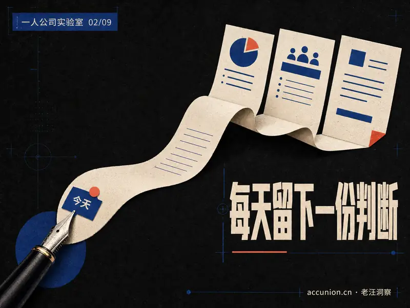 一人公司每天写什么？不是日记，是一份可复用的判断-小微之家 | 汪斌带你开公司 | 老汪洞察