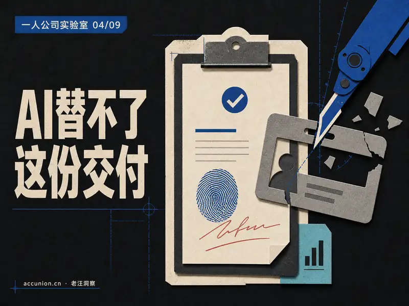 AI 时代，财务真正稀缺的是可追责的交付-小微之家 | 汪斌带你开公司 | 老汪洞察