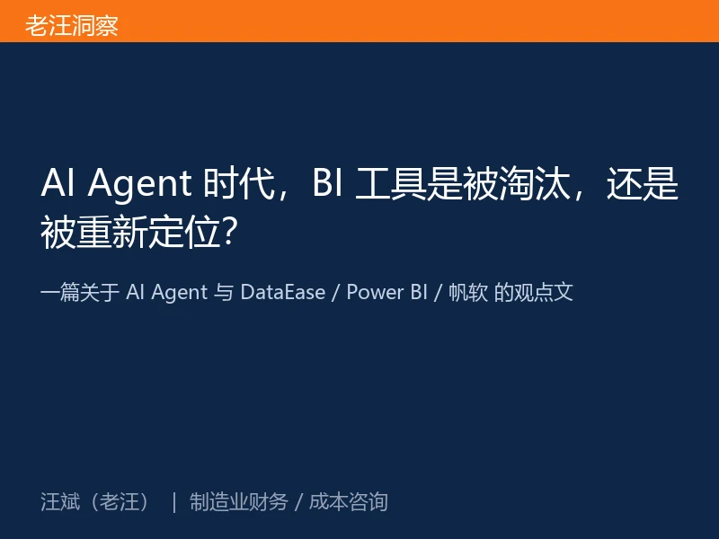 AI Agent时代,人人都能调用Echarts、python做BI看板,那是不是dataease、PowerBI、帆软BI这类工具都要被淘汰了?-小微之家 | 汪斌带你开公司 | 老汪洞察