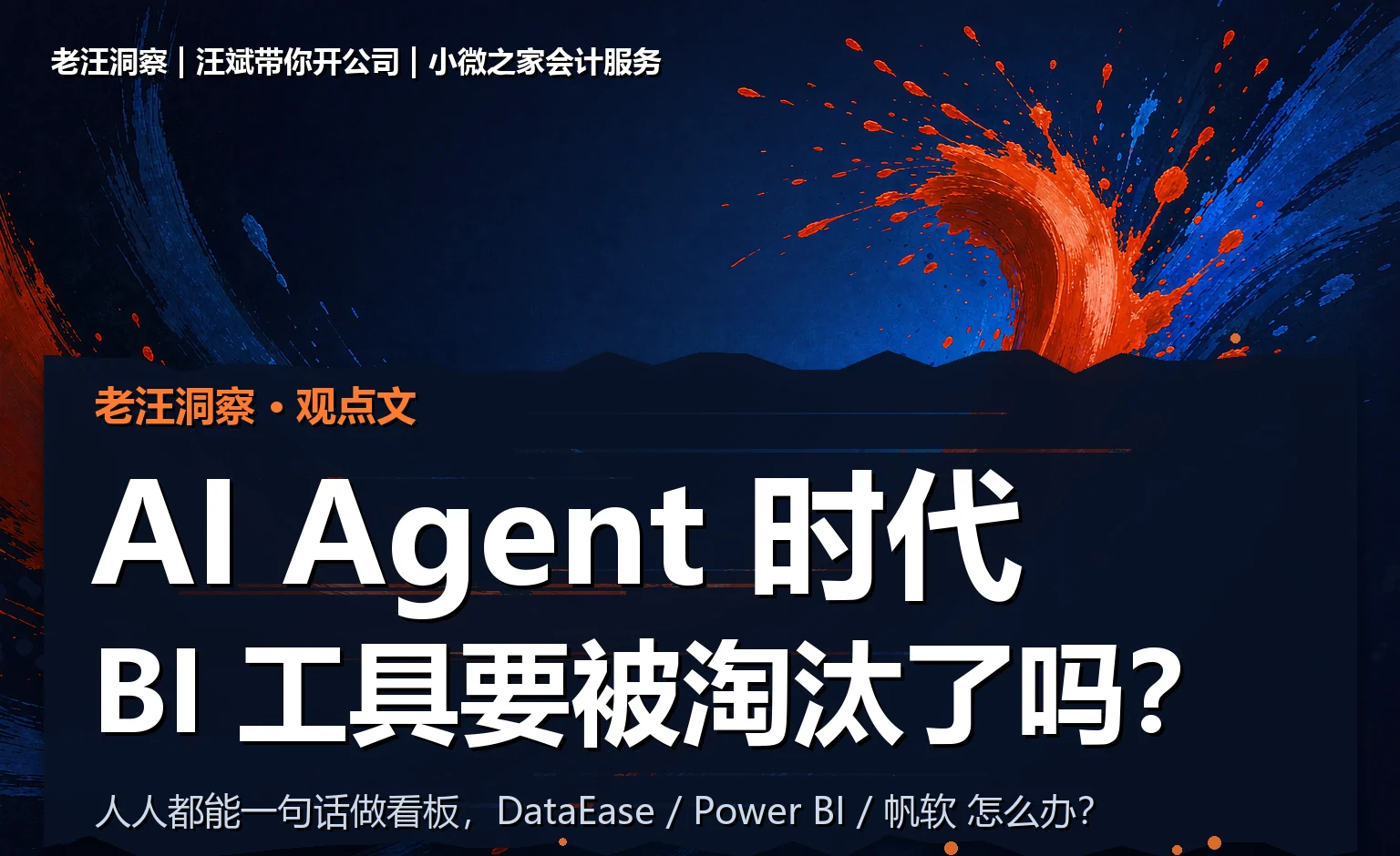 AI Agent 时代:BI 工具要被淘汰了吗?封面题图