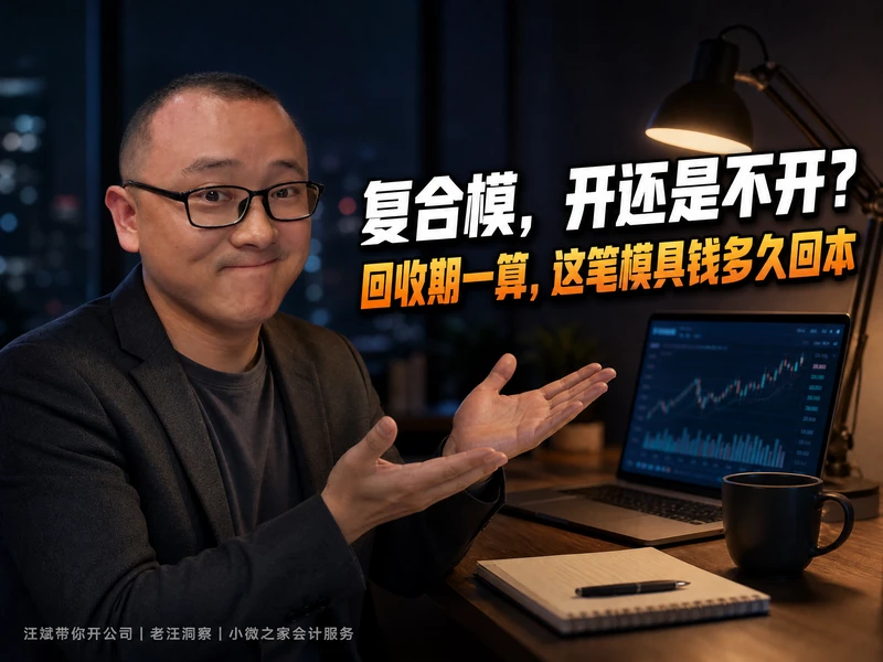 复合模值不值得开?用投资回收期算清楚:多花的那笔模具钱,多久回本(附可下载测算底稿)-小微之家 | 汪斌带你开公司 | 老汪洞察