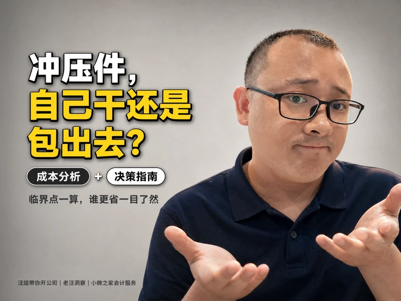 冲压件自己干还是包出去?用临界点算清「自制 vs 外协」这道选择题(附可下载测算套表)-小微之家 | 汪斌带你开公司 | 老汪洞察